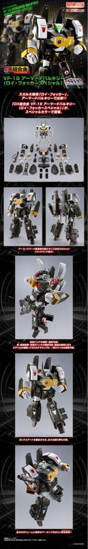 DX超合金 VF-1S アーマードバルキリー（ロイ・フォッカースペシャル）