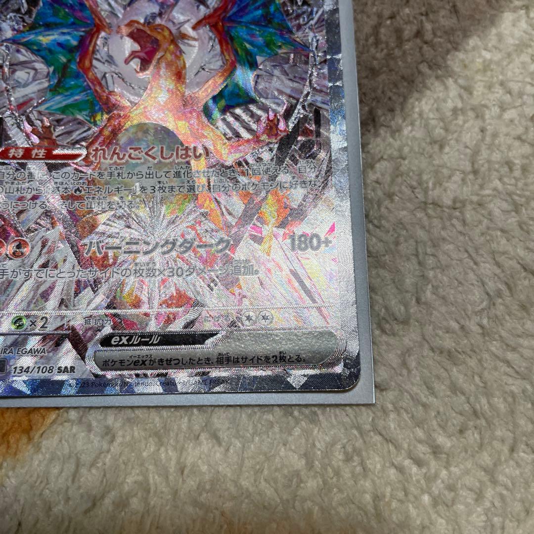 リザードンex sar 黒炎の支配者　sv3 134/108