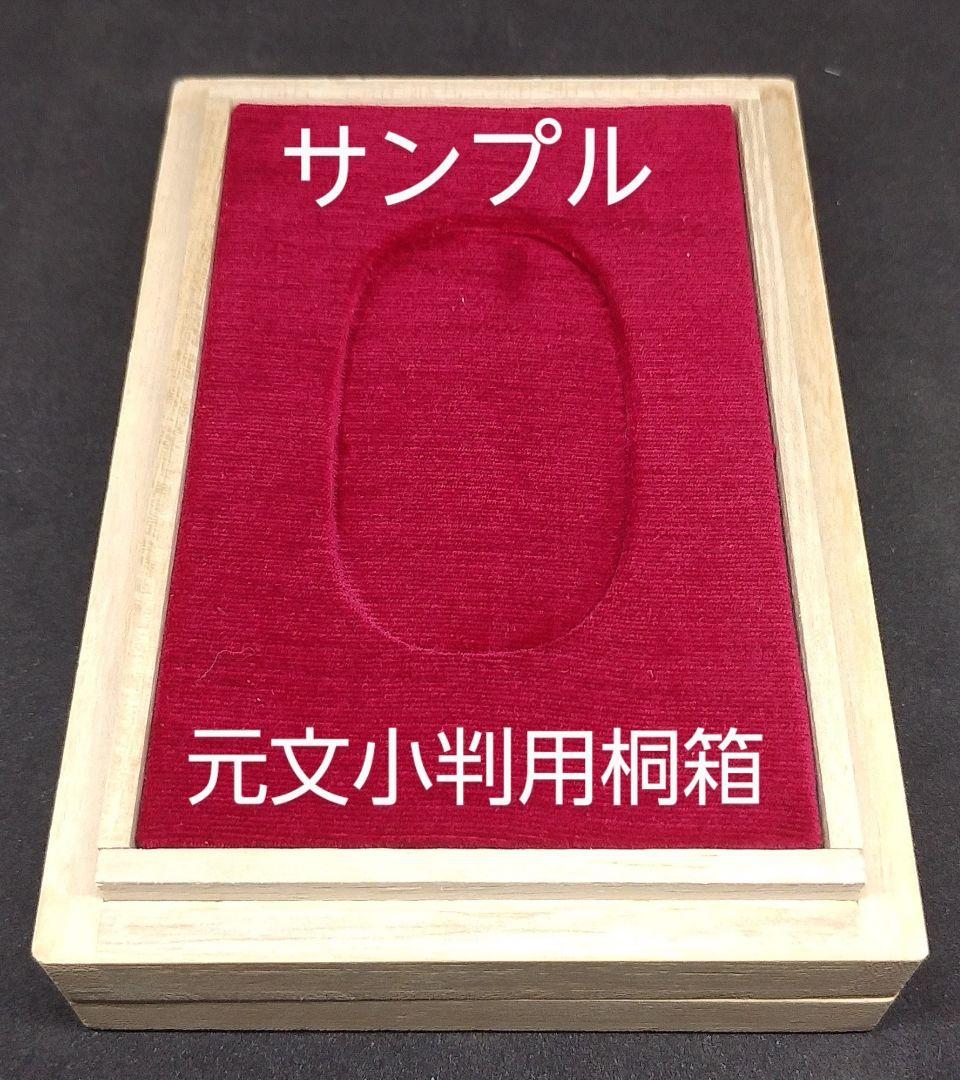 元文小判用 桐箱 ４個
