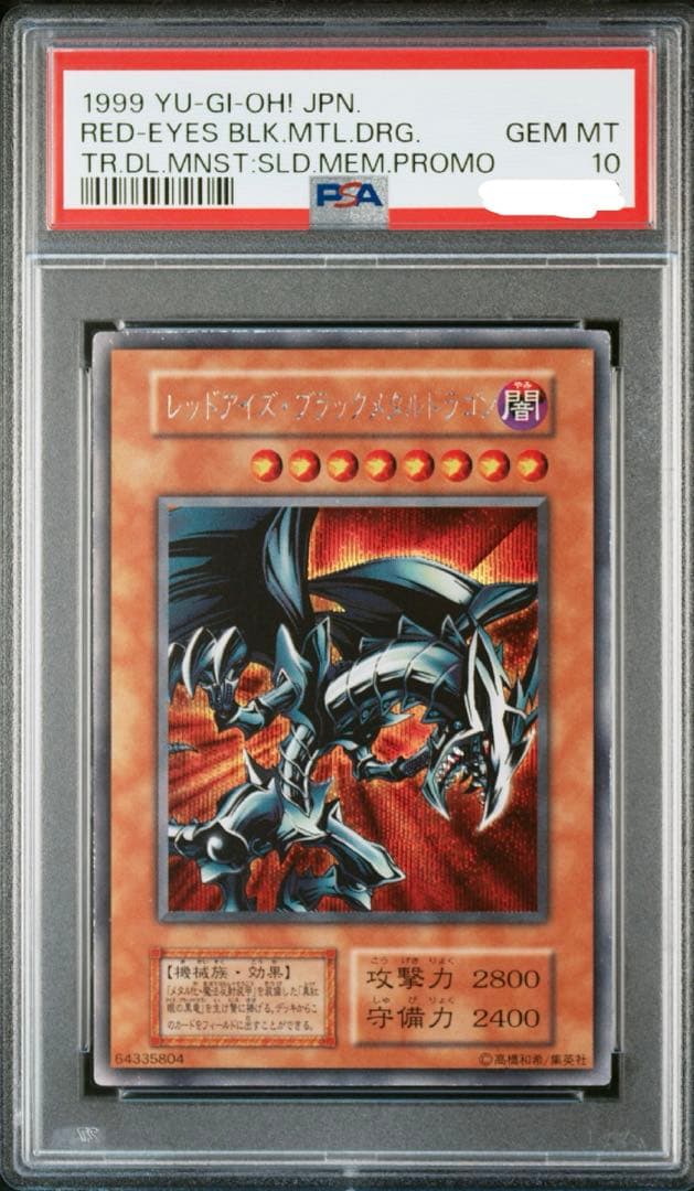 【PSA10】 レッドアイズブラックメタルドラゴン　遊戯王　初期