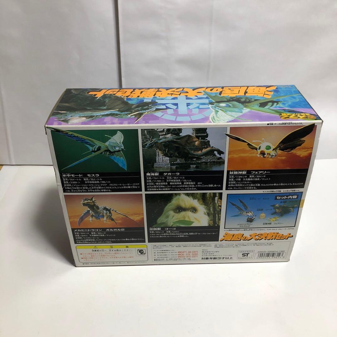 モスラ2 海底の大決戦セット アクアモスラ　ダガーラ　絶版ソフビ　ゴジラ　東宝