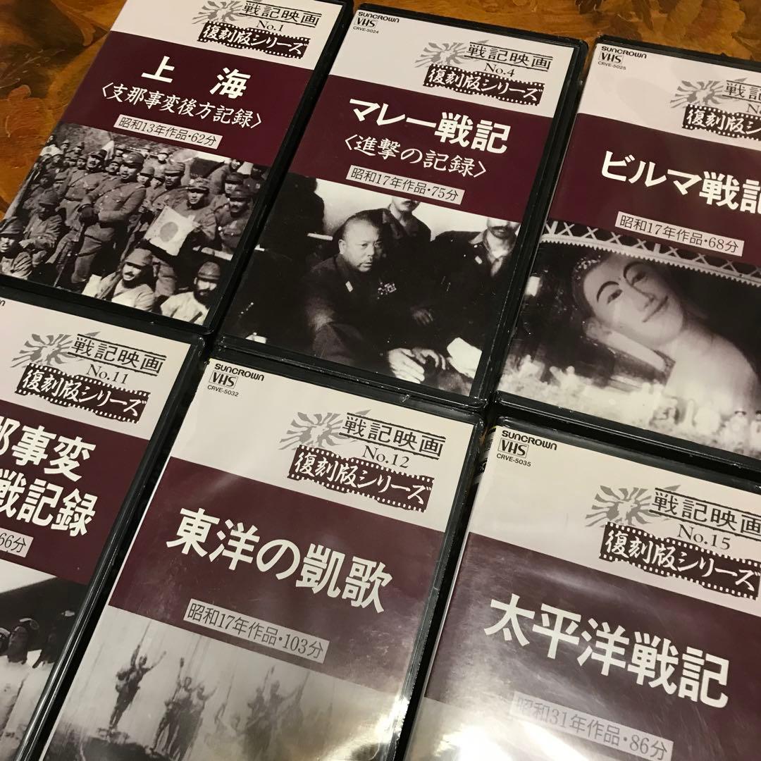 戦記映画　復刻版シリーズ　ビルマ戦記　マレー戦記　戦友の歌　ほか全10本　VHS