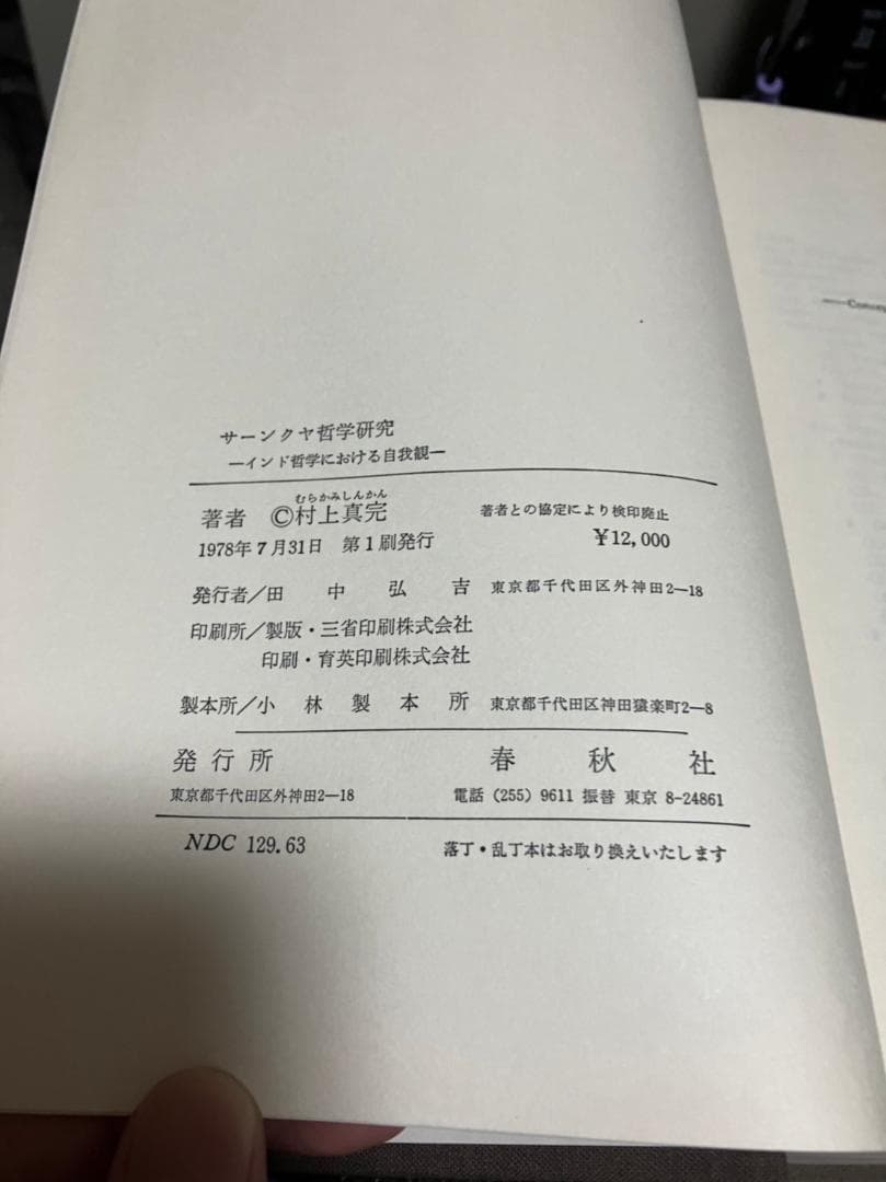 【希少・絶版】『サーンクヤ哲学研究 ～インド哲学における自我観～』村上真完