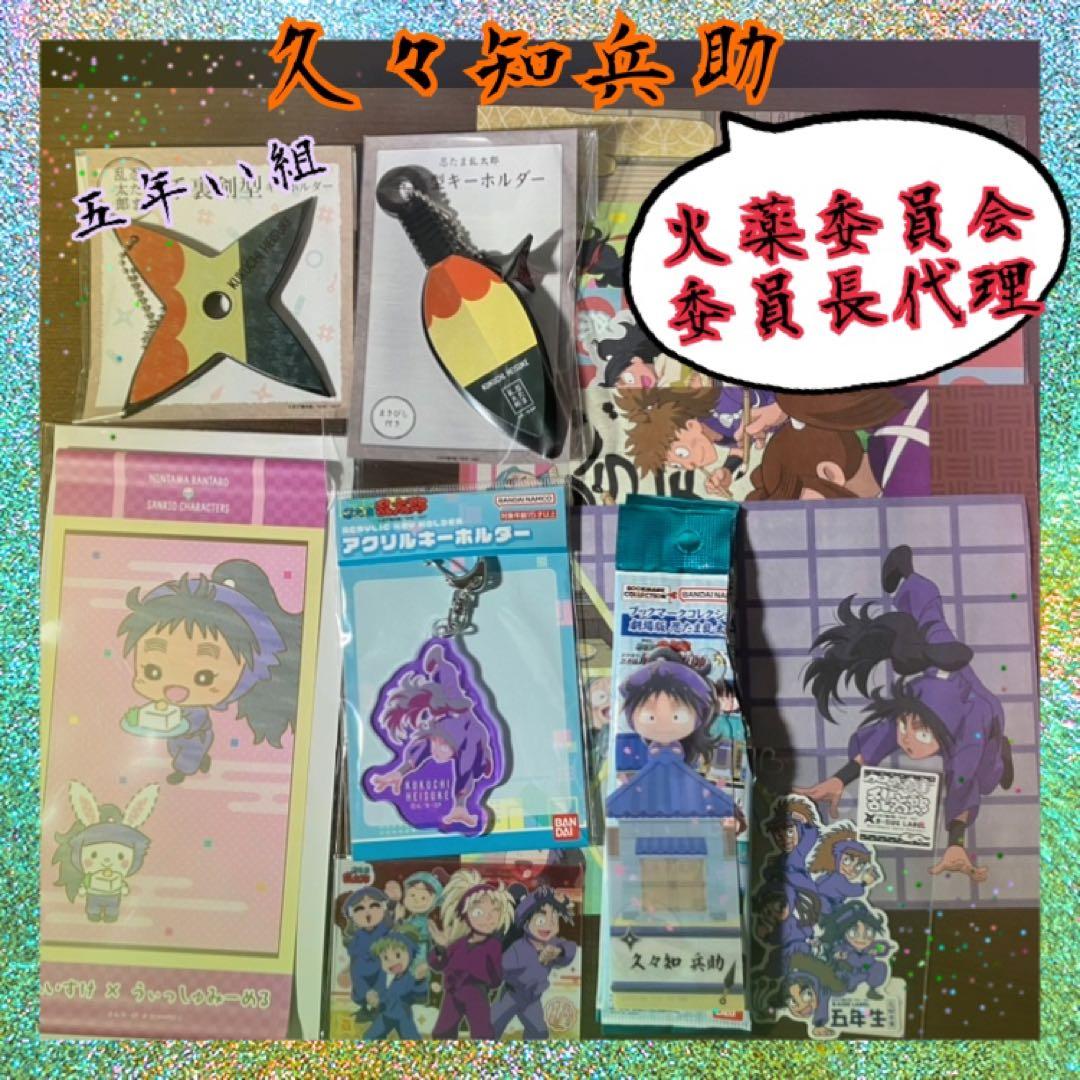 【新品未使用】手裏剣型　キーホルダー　忍たま乱太郎　久々知兵助　まとめ