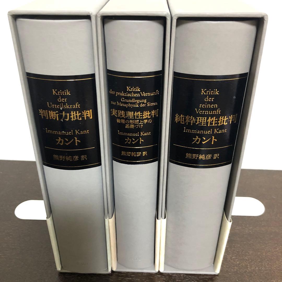 純粋理性批判、実践理性批判、判断力批判