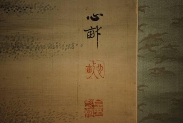 真作/心畝/高砂図/布袋屋掛軸HC-960