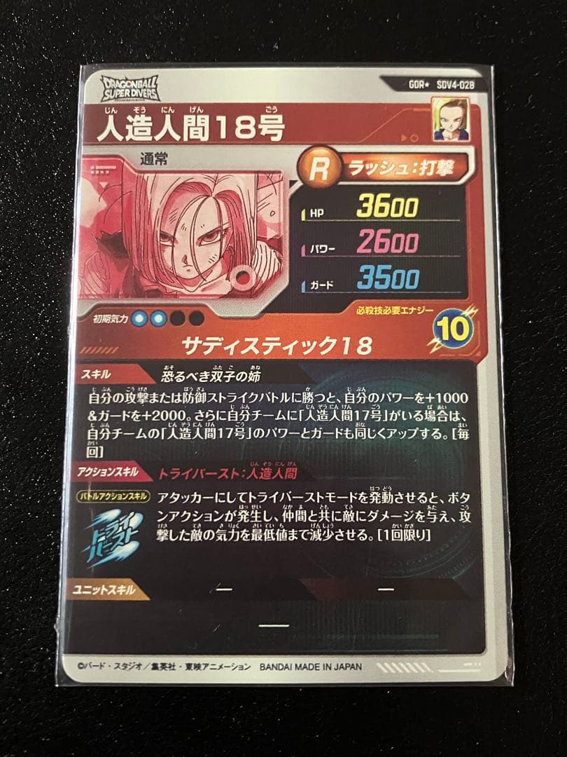ドラゴンボールスーパーダイバーズ　sdv4-028 人造人間18号　パラレル
