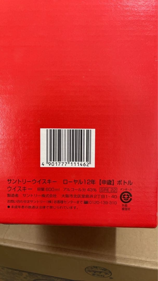 古酒未開栓サントリーウイスキー ローヤル 12年600ml 2004年（申歲）