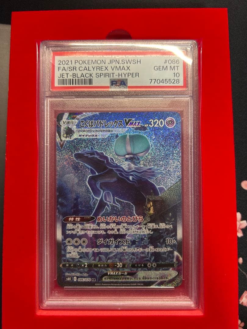 こくばバドレックスVMAX HR S6K 漆黒のガイスト 086/070