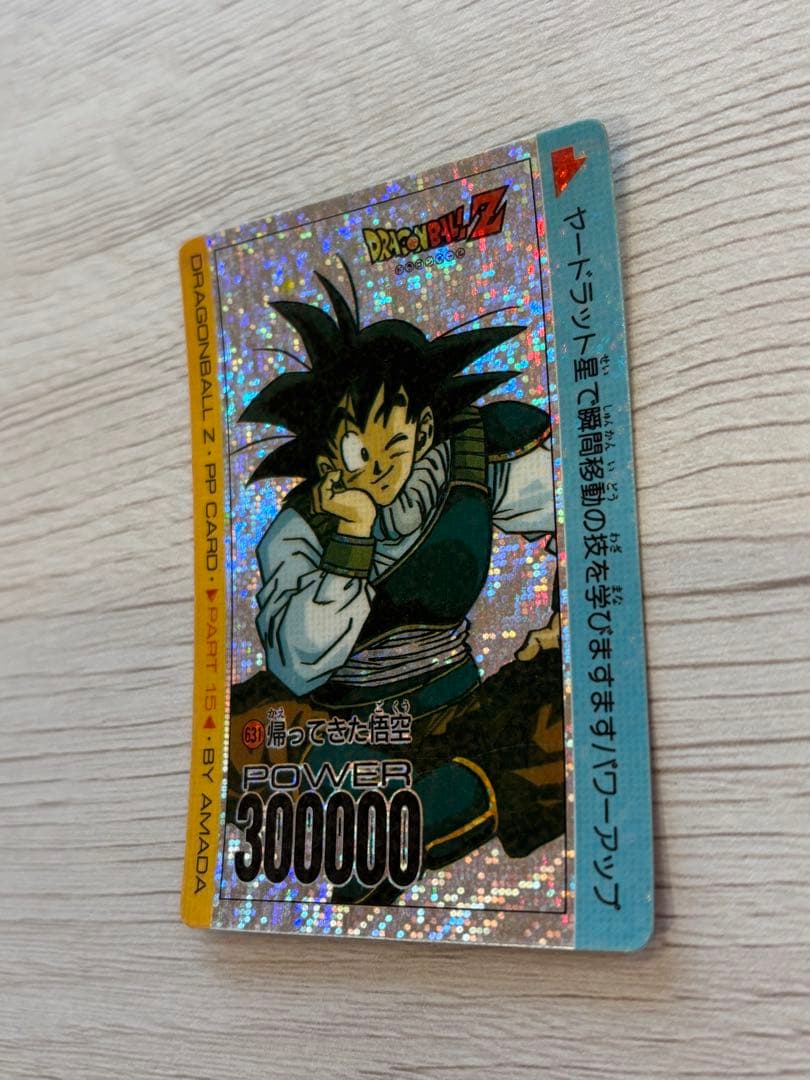 ドラゴンボールPPカード アマダ NO.631 帰ってきた悟空　デジタルプリズム
