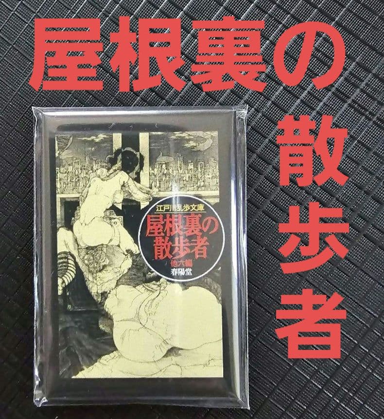 「江戸川乱歩×多賀新 『幻想と猟奇の世界』フェア ５マグネット」