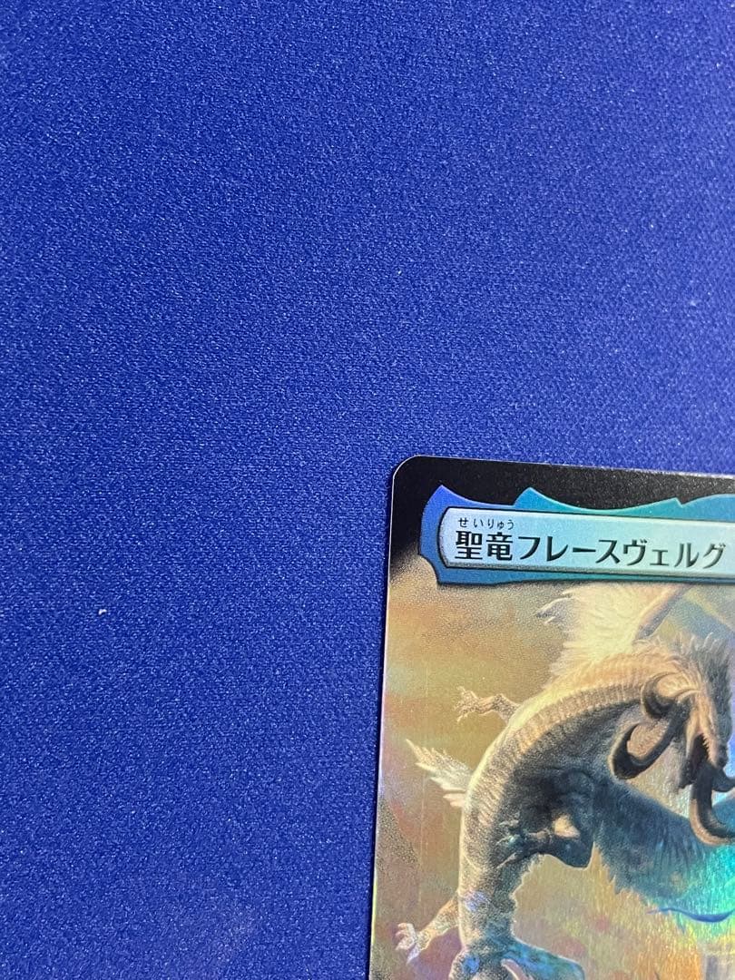 MTG/FF/拡張foil/日本語　聖竜フレースヴェルグ