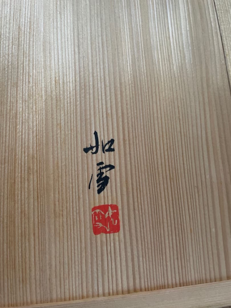 篠原如雪　漆　茶箱