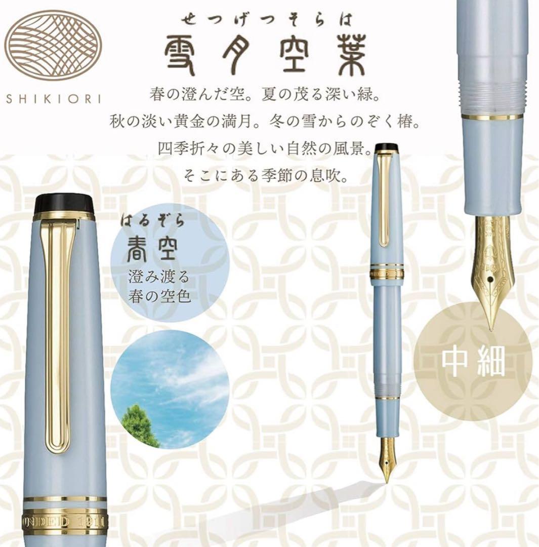 セーラー sailor 万年筆 四季織- 雪月空葉 春空 14K MF 中細