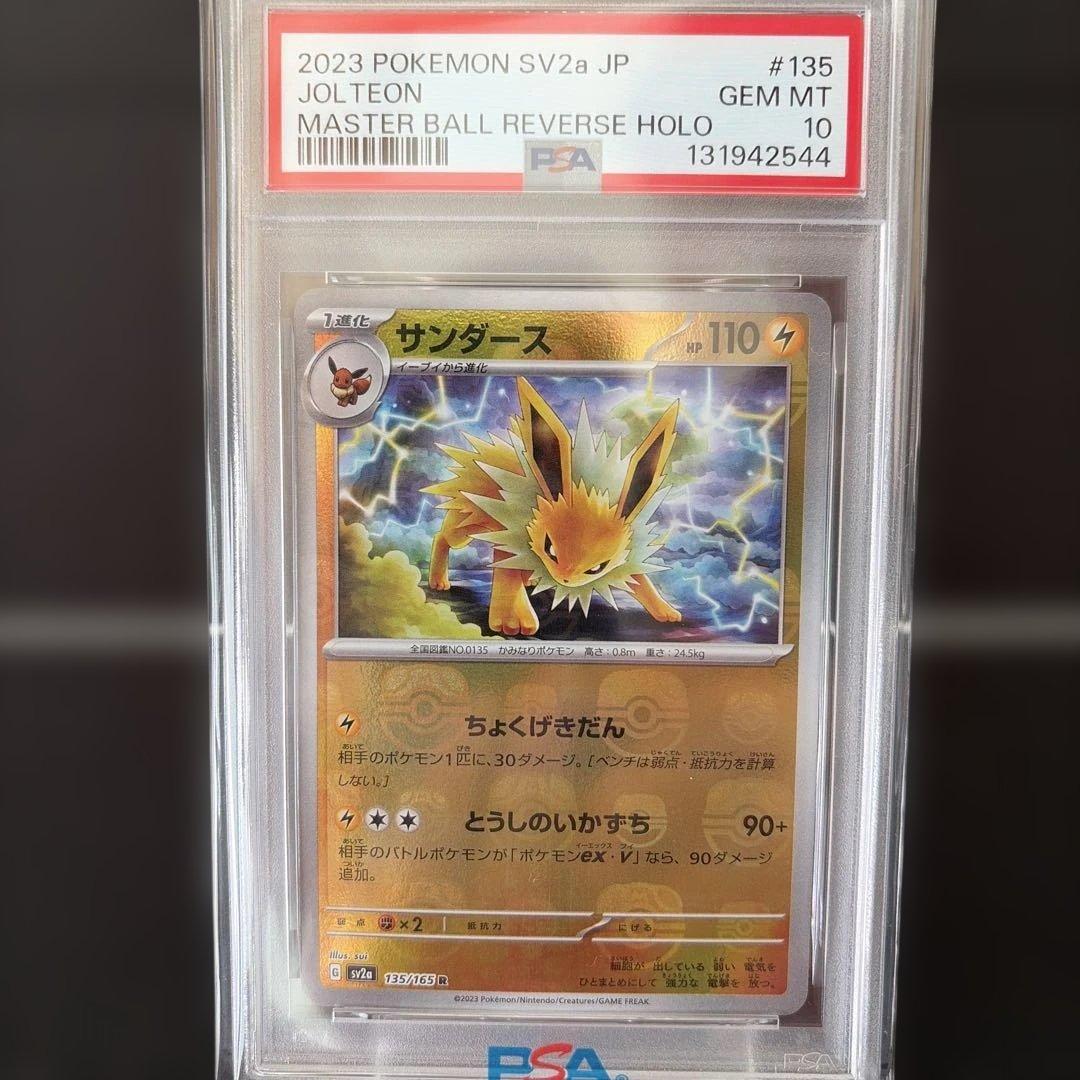 サンダース SV2a ポケモンカード151 135 マスターボール　PSA10
