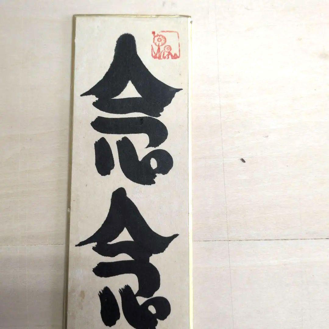 坂村真民先生の短冊　念念勿生疑