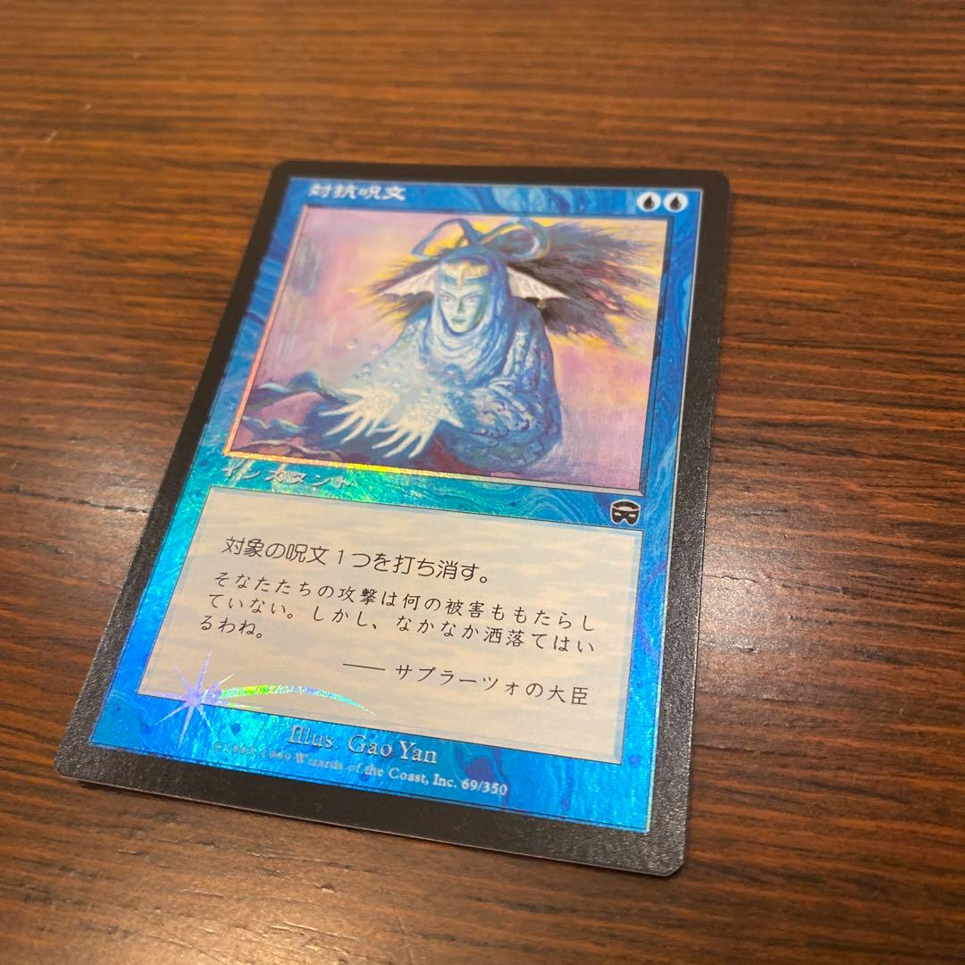 z*送様 MTG foil 対抗呪文/Counterspell