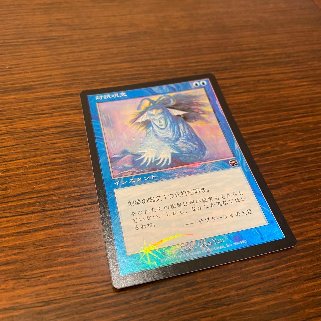 z*送様 MTG foil 対抗呪文/Counterspell