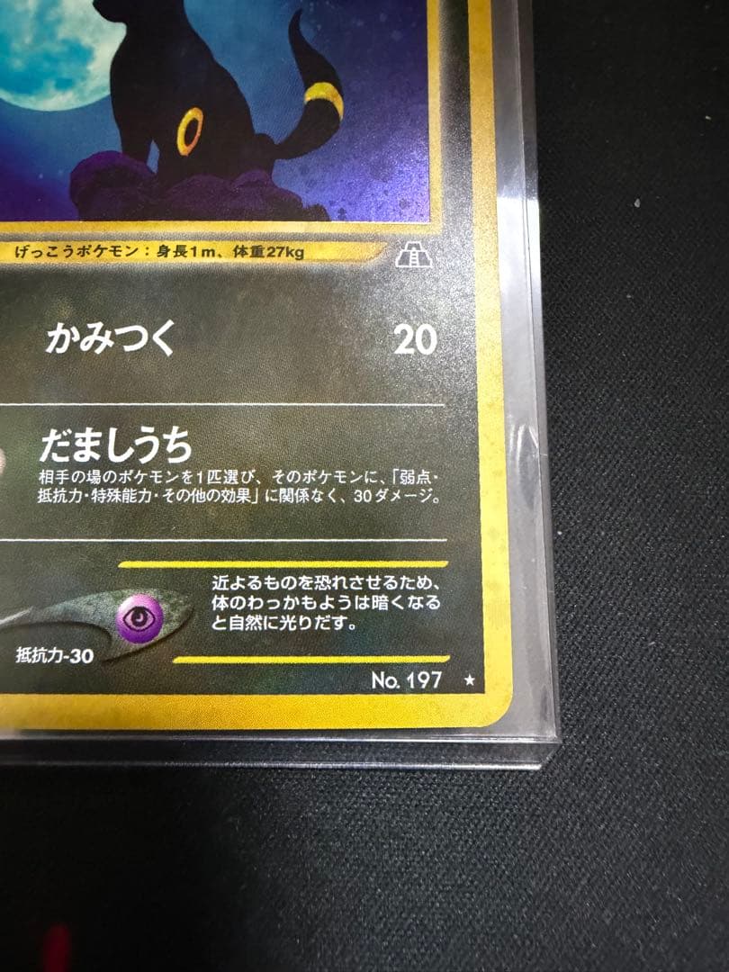 【旧裏】 ブラッキー ★ 拡張パック第2弾 遺跡をこえて… 渦巻き