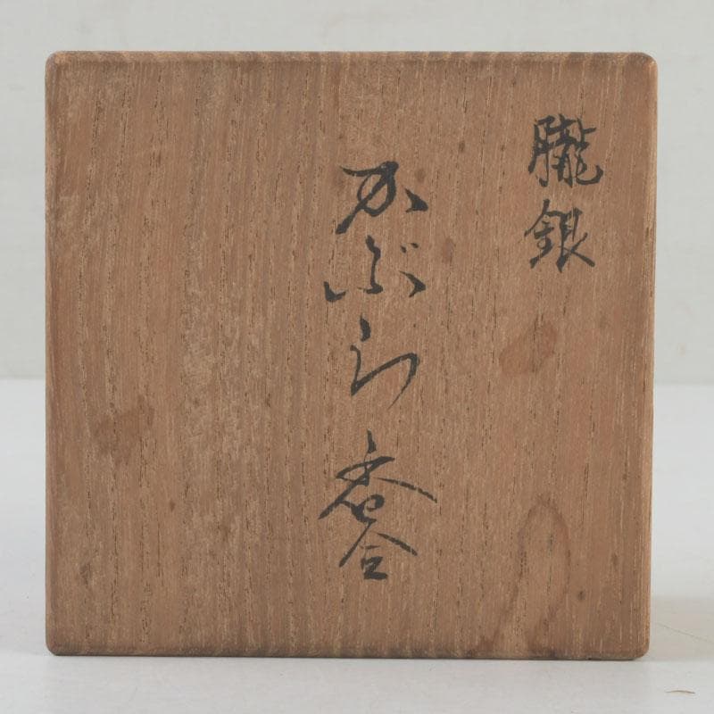 茶道具　真燁作　朧銀　かぶら香合　共箱　V　9262