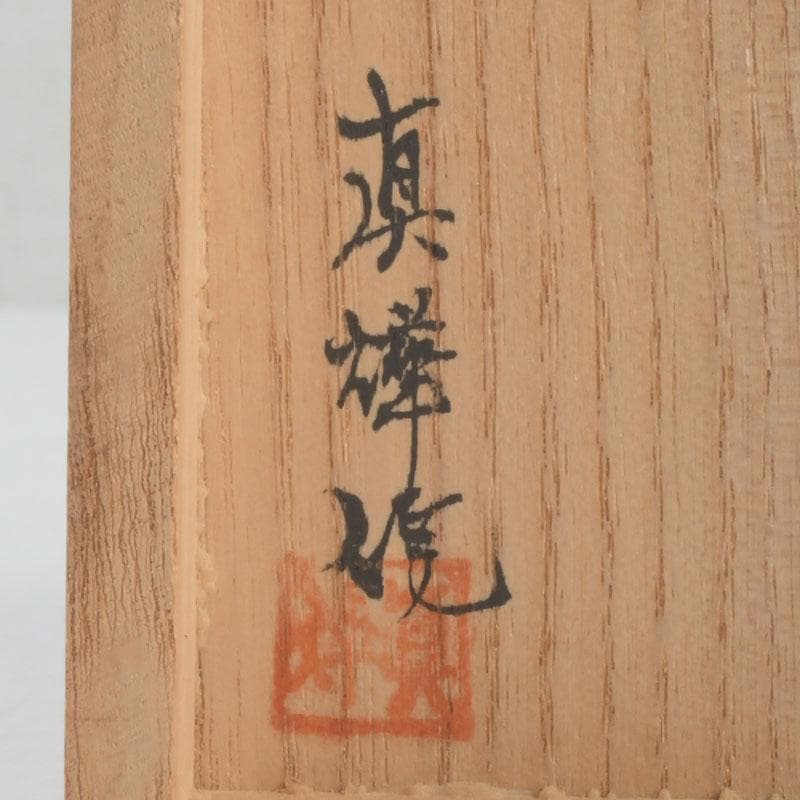 茶道具　真燁作　朧銀　かぶら香合　共箱　V　9262