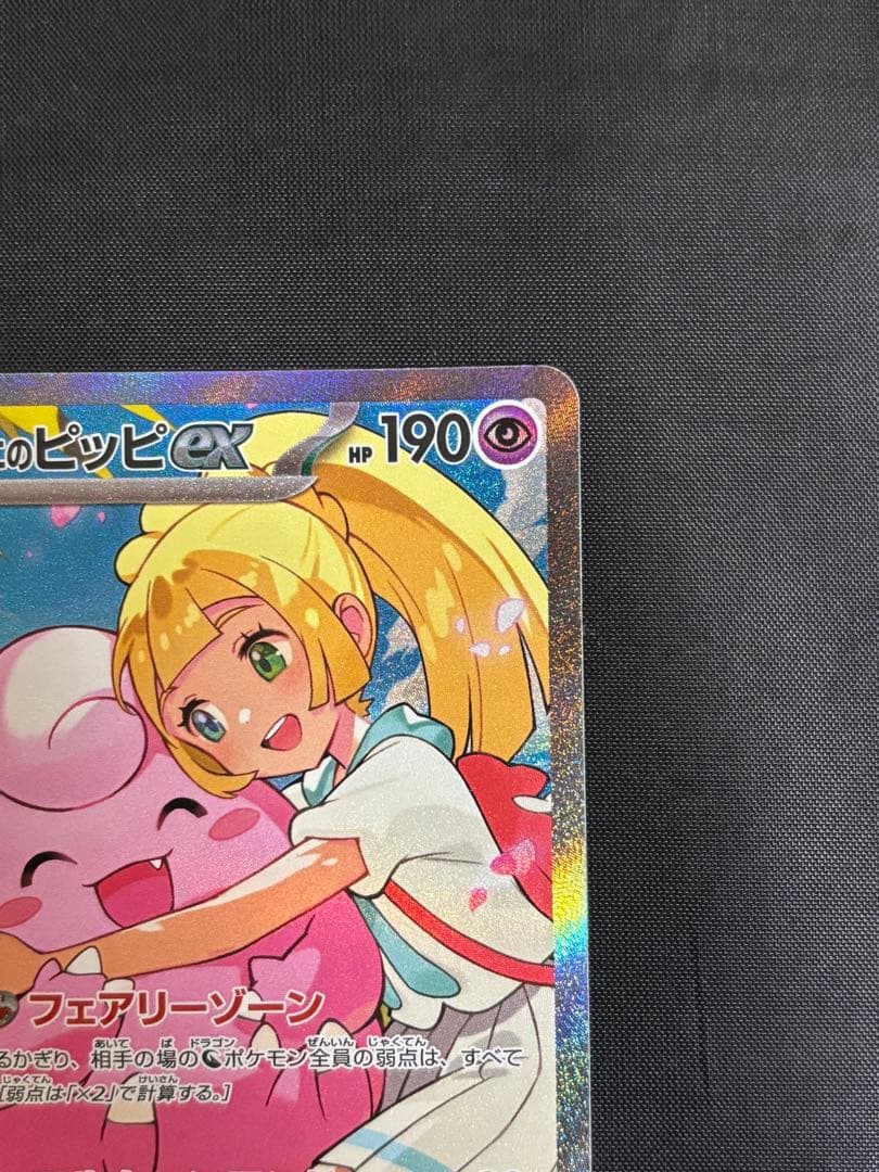 リーリエのピッピex 765/742 SAR スタートデッキ100