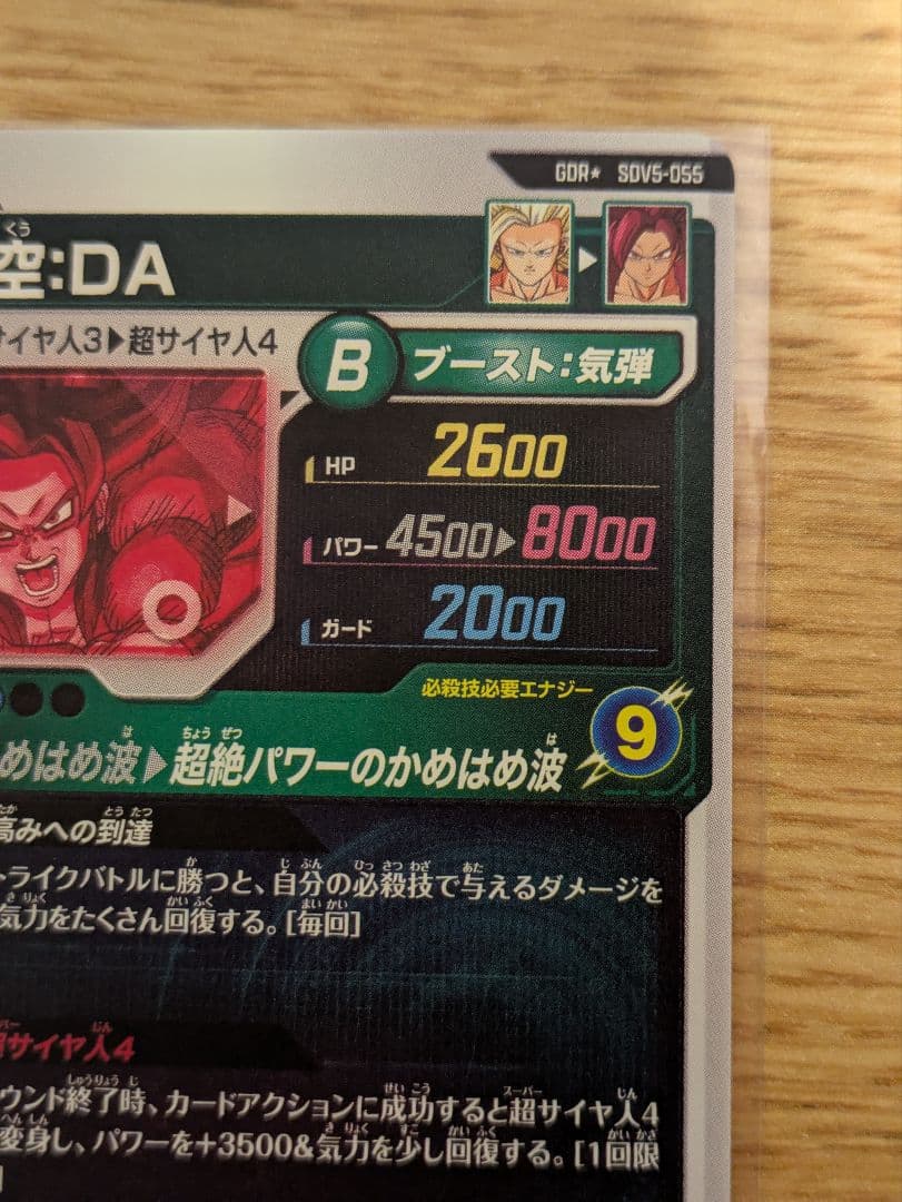 ドラゴンボールダイバーズ sdv5-055 孫悟空：DA パラレル