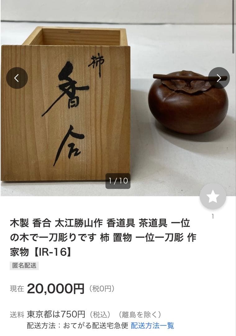 木製 香合 太江勝山作 香道具 茶道具 一位の木で一刀彫り