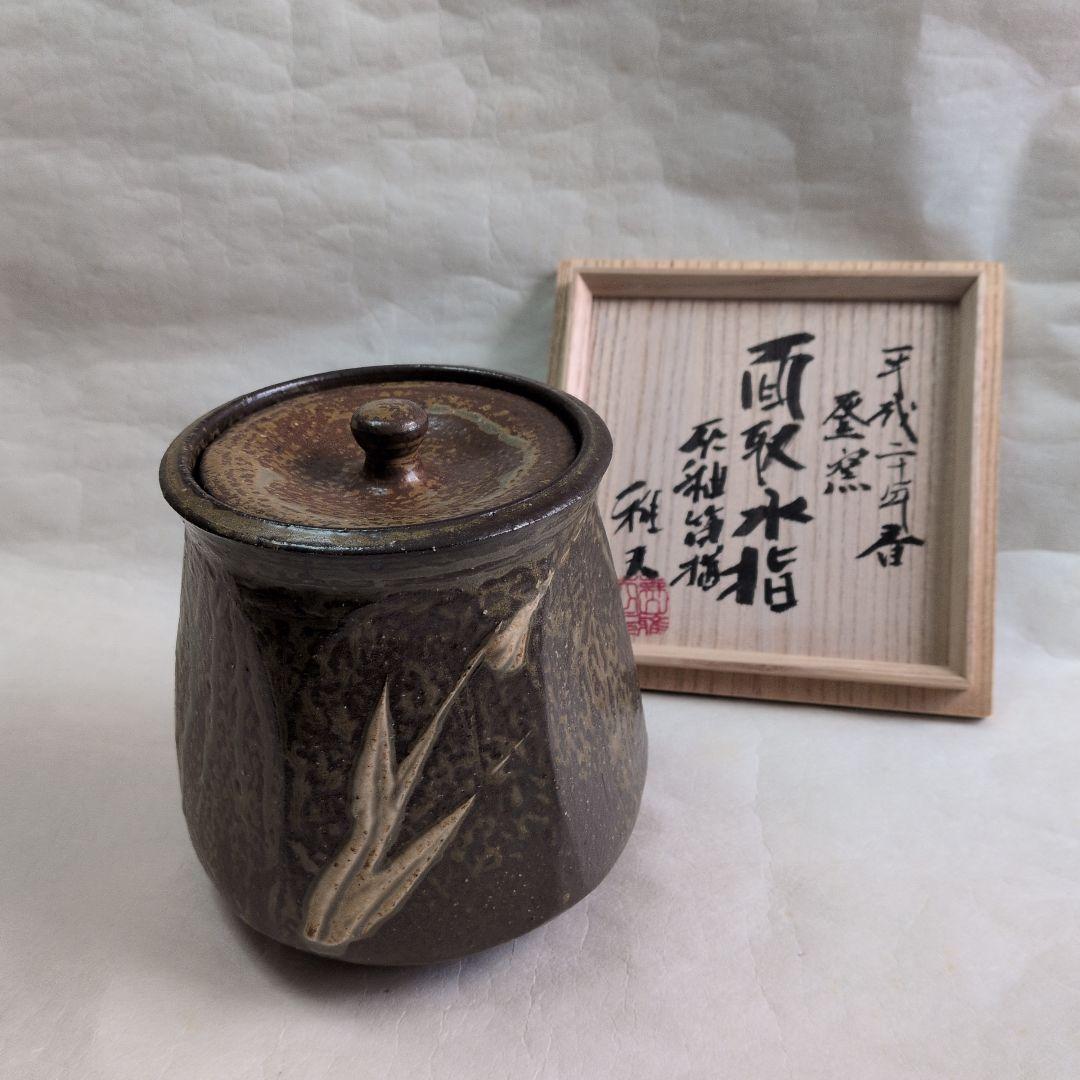 【灰釉　面取水指】雅夫