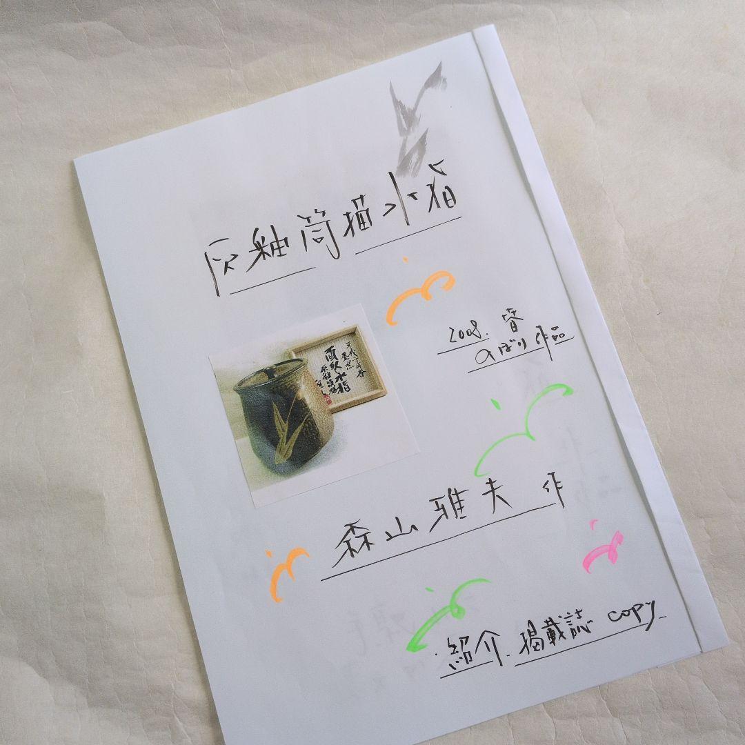 【灰釉　面取水指】雅夫