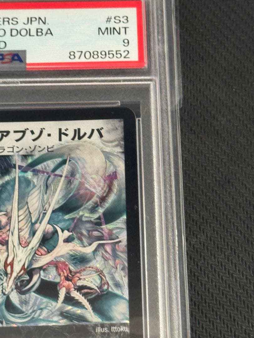 デュエルマスターズ　超神龍アブゾ・ドルバ　PSA9