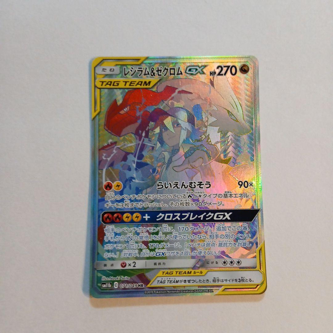 レシラムGX SSR　 レシラム&ゼクロムGX hr　セット