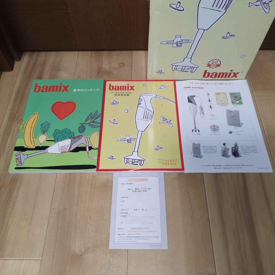【動作品】bamix バーミックス M300 ホワイト ベーシックセット