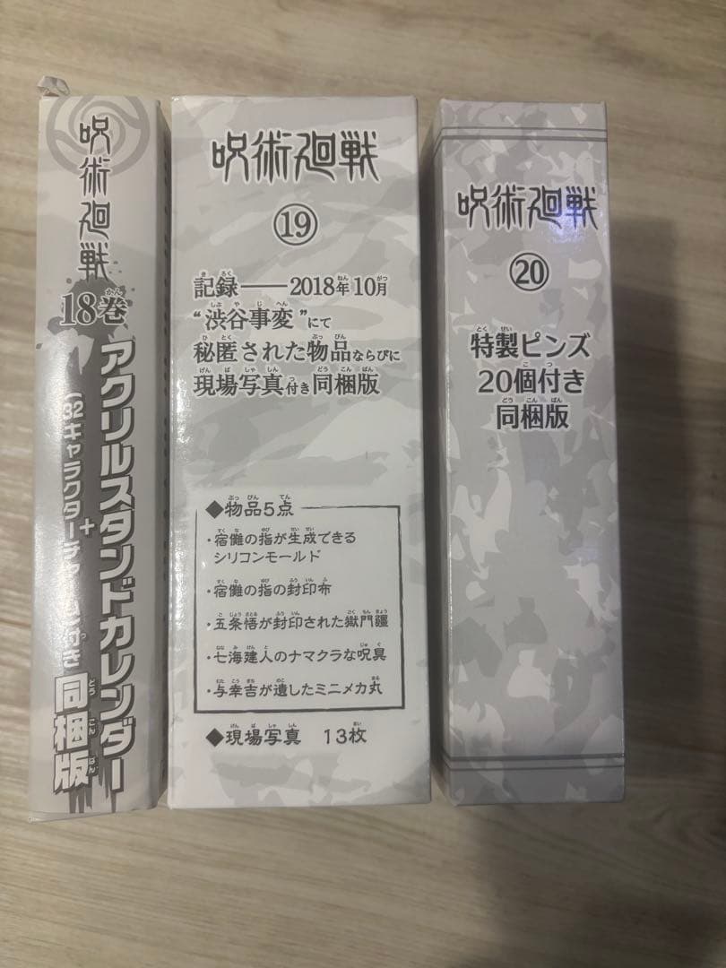 呪術廻戦 全巻セット 0巻0.5巻1〜30巻　同梱版3つセット