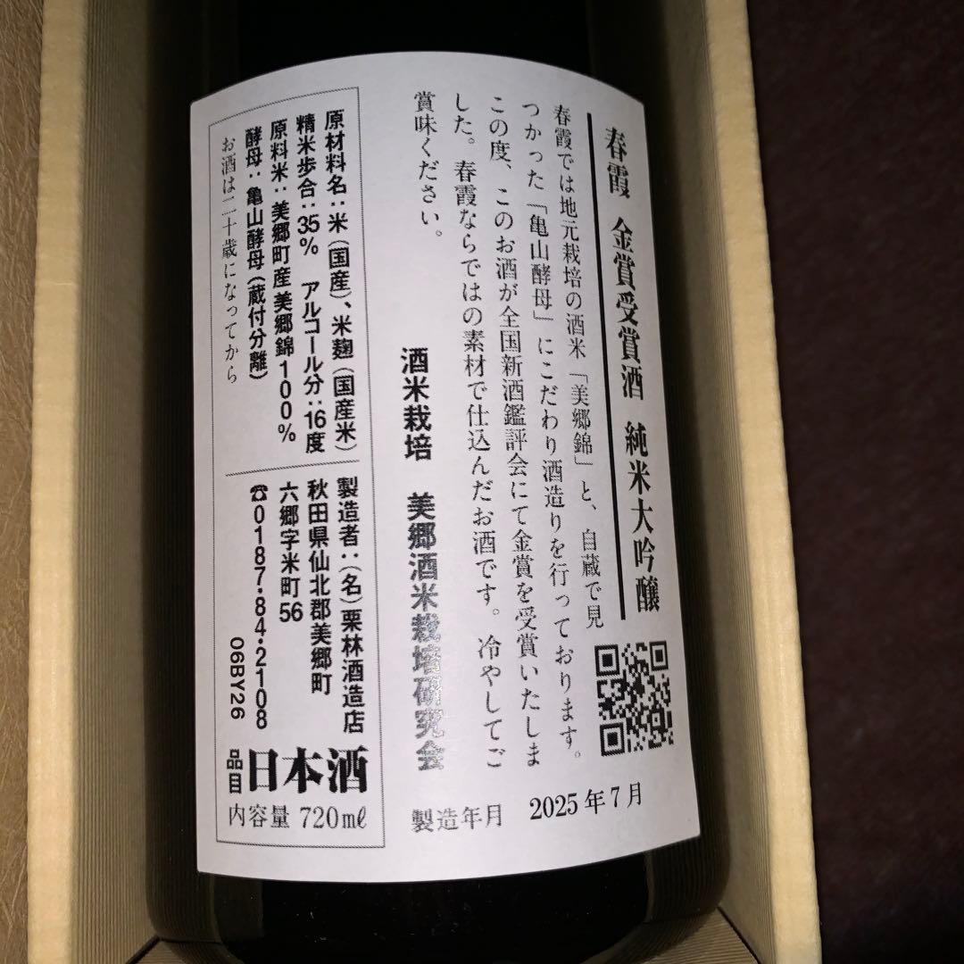 春霞(はるかすみ)令和七年 金賞受賞酒 720ml
