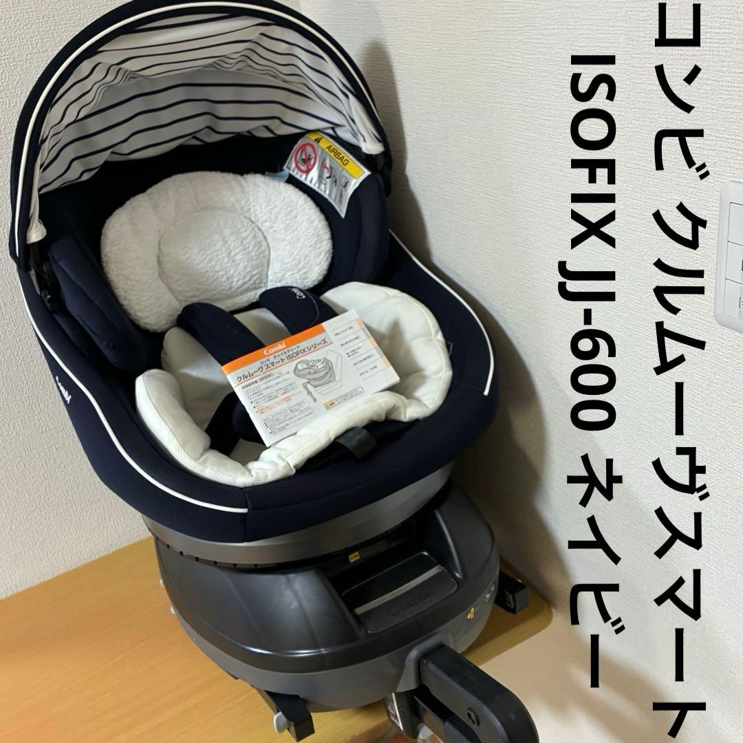 コンビ クルムーヴスマート ISOFIX JJ-600 ネイビーチャイルドシート