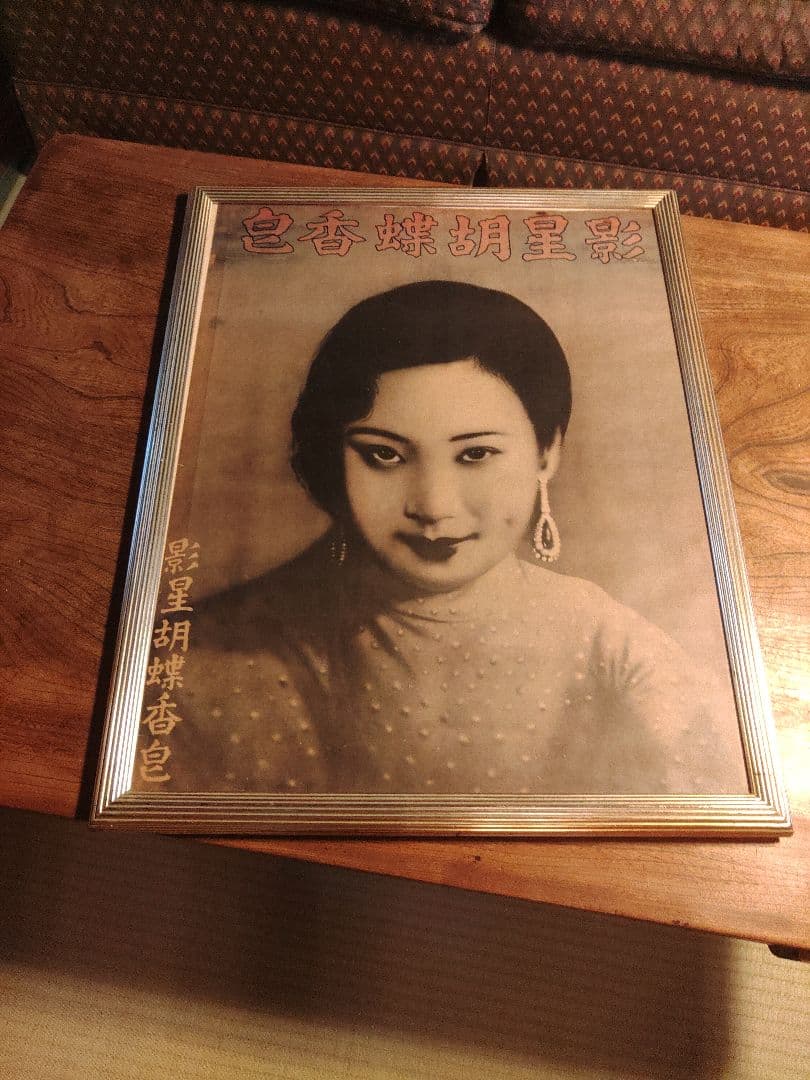 希少　中国 ポスター 影星胡蝶香皇 上海 香港 電影　レア　アンティーク