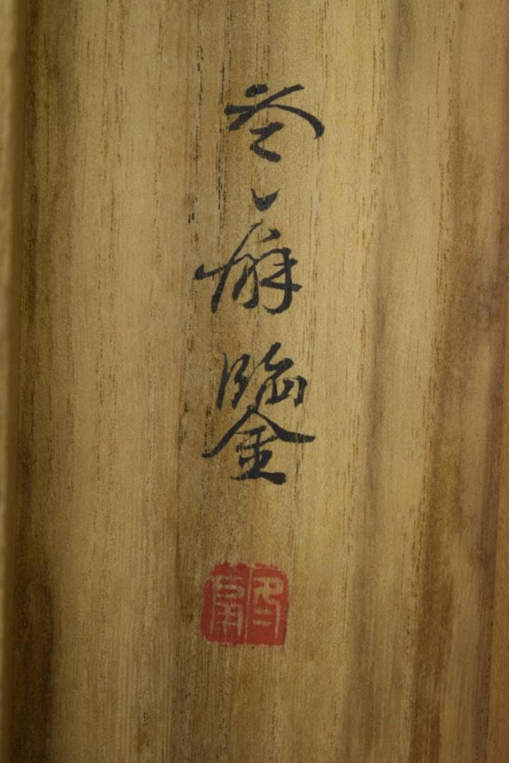 真作/藤井松山/南極寿星図/寿老人図/桐極箱付/布袋屋掛軸HJ-252