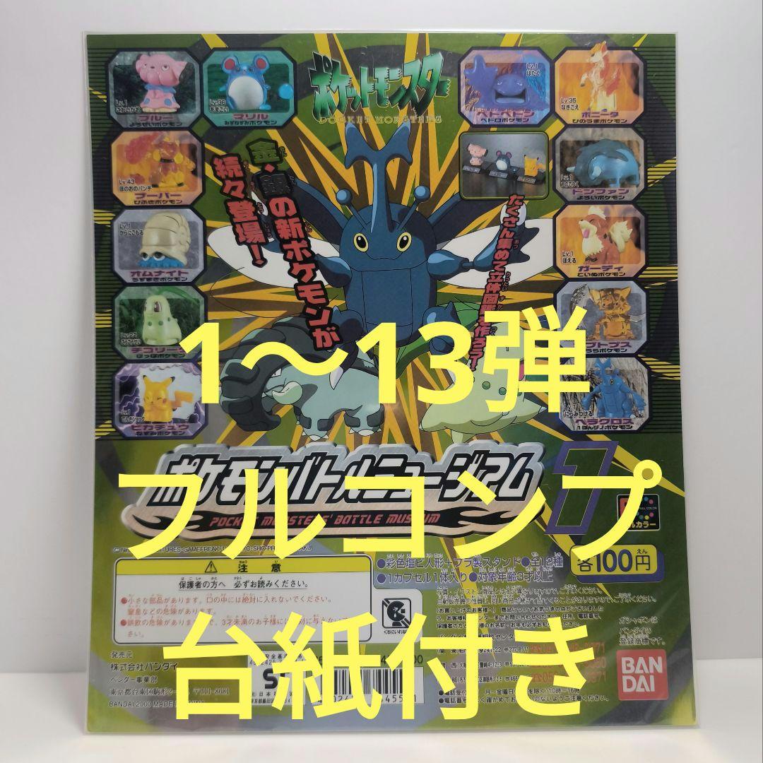バンダイ　ポケモンバトルミュージアム 1〜13弾 フルコンプセット❀台紙付き❀