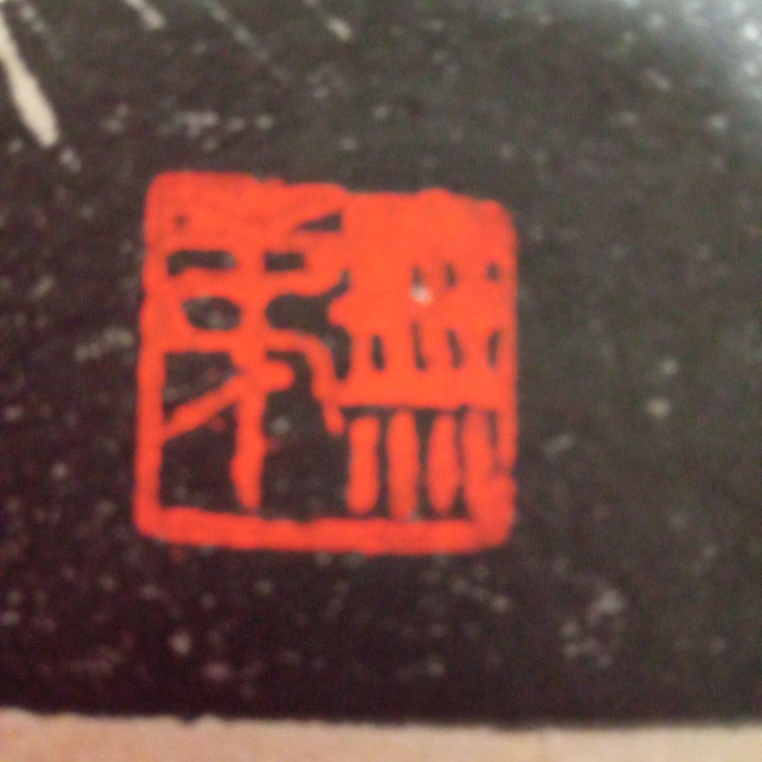 【真作珍品】木版画「毬栗」無弟（長谷川富三郎）作　額装