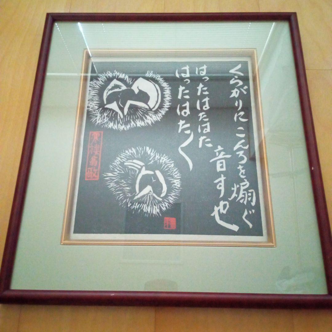 【真作珍品】木版画「毬栗」無弟（長谷川富三郎）作　額装