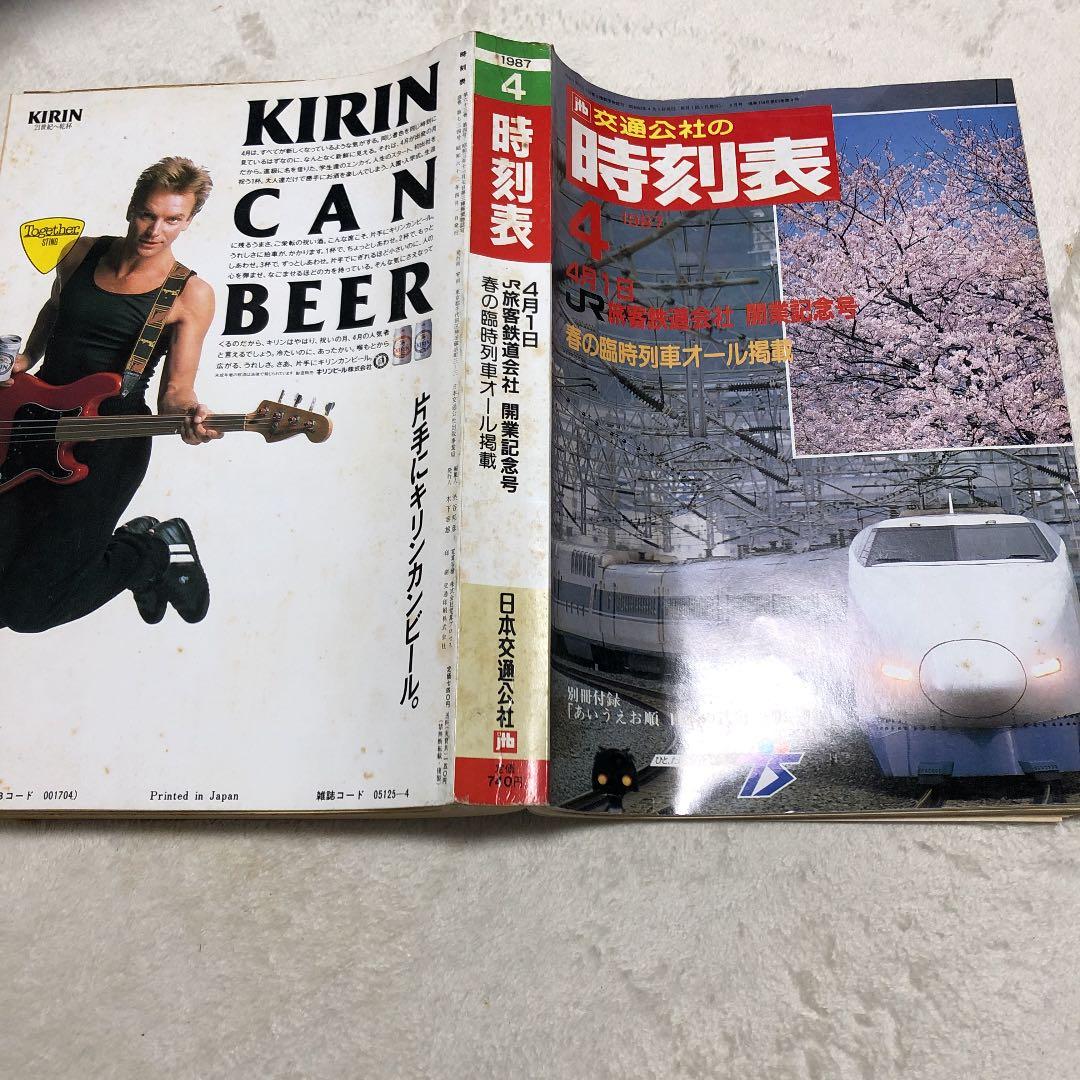 1987年4月1日　交通公社の時刻表