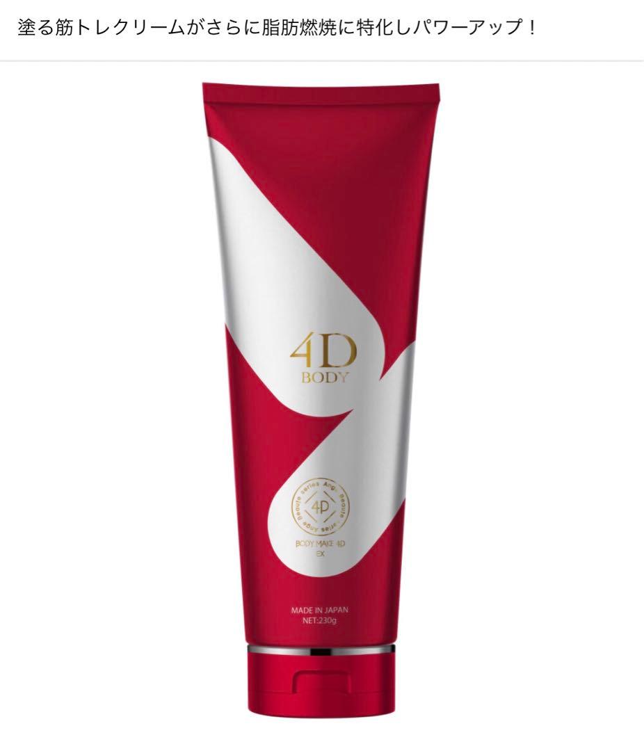 アンジュボーテボディーメイク4D 　EXボディークリーム2本セット