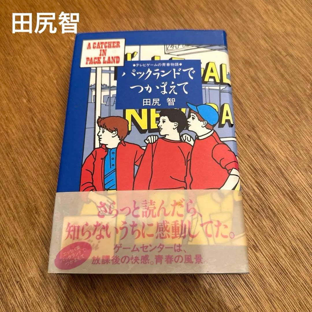 パックランドでつかまえて 　帯付　田尻智 　JICC出版局