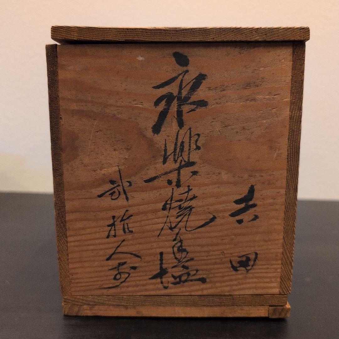 永楽焼　手塩皿　弐十人揃