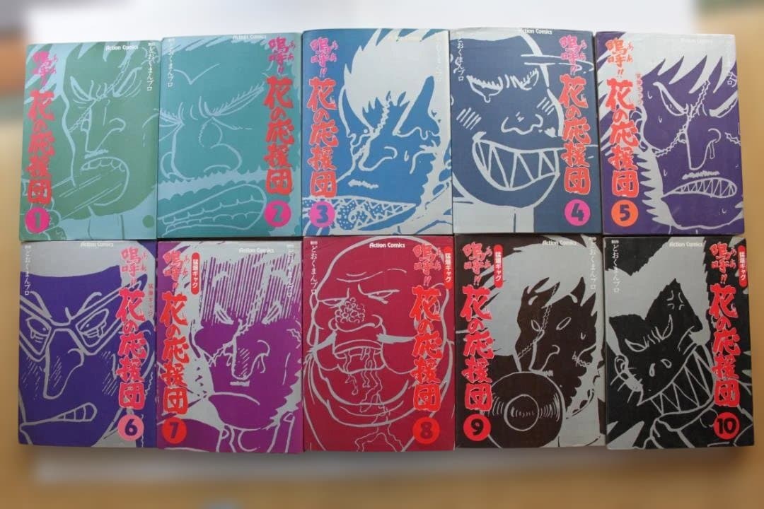どおくまん　嗚呼！！花の応援団　 全10巻セット アクションコミックス