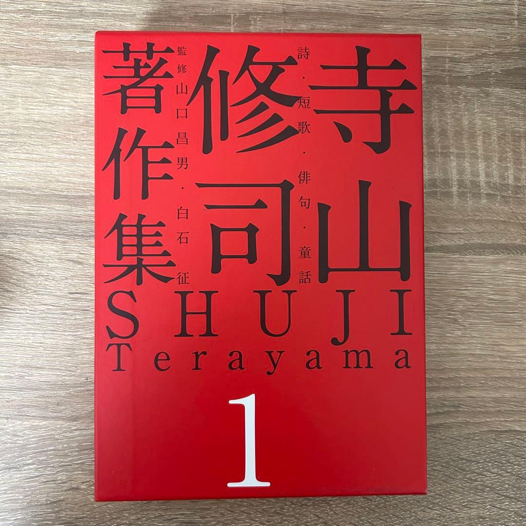 寺山修司 著作集 全5巻セット