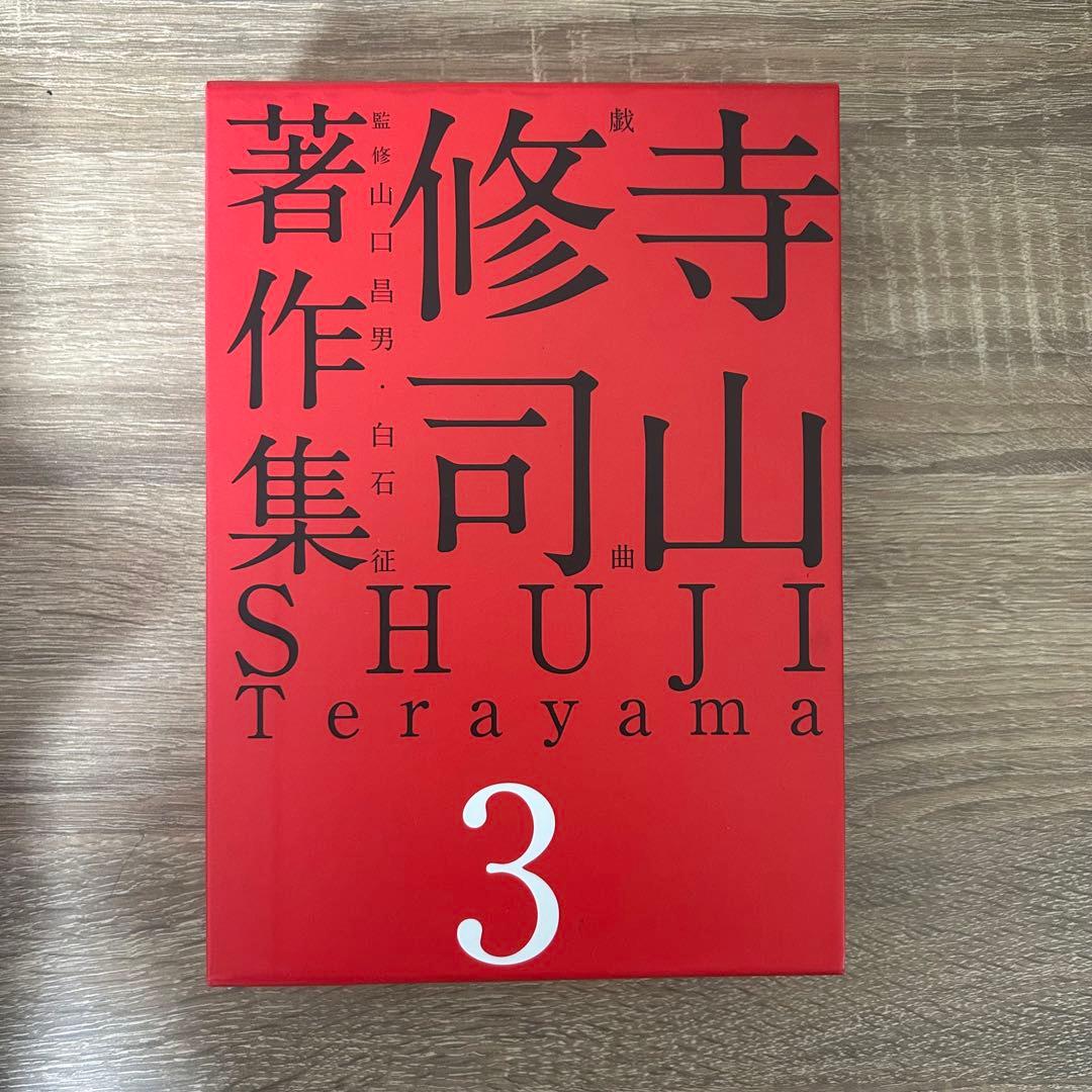 寺山修司 著作集 全5巻セット