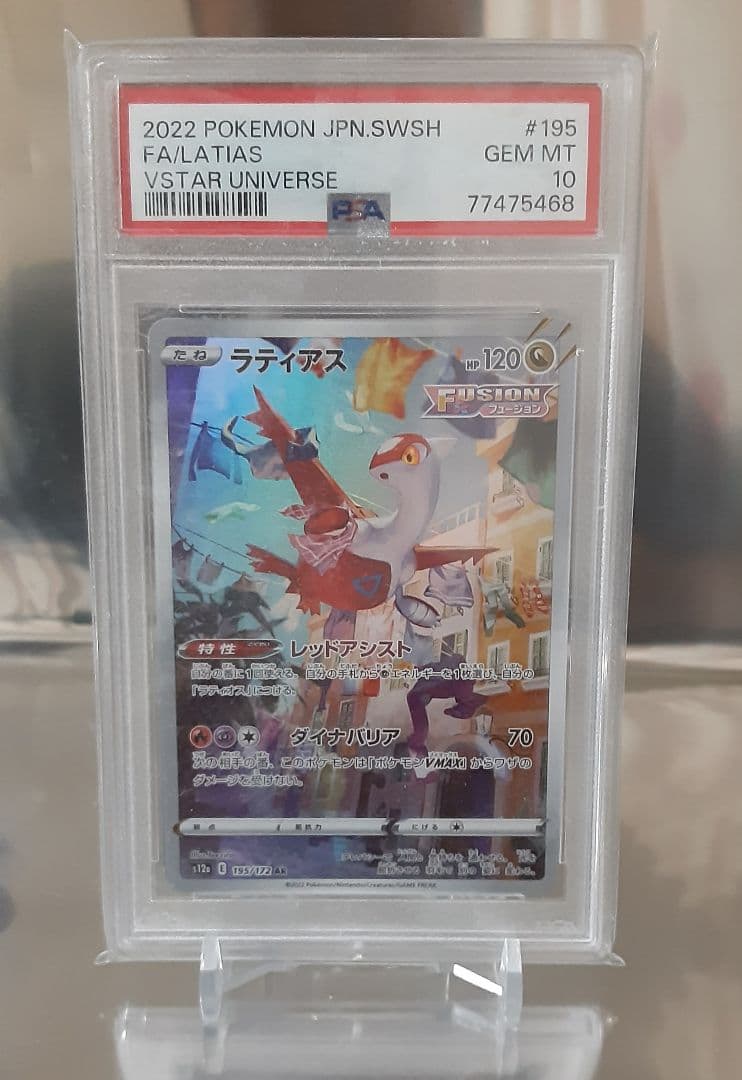 ポケモンカード ラティアス AR VSTAR ユニバース PSA10