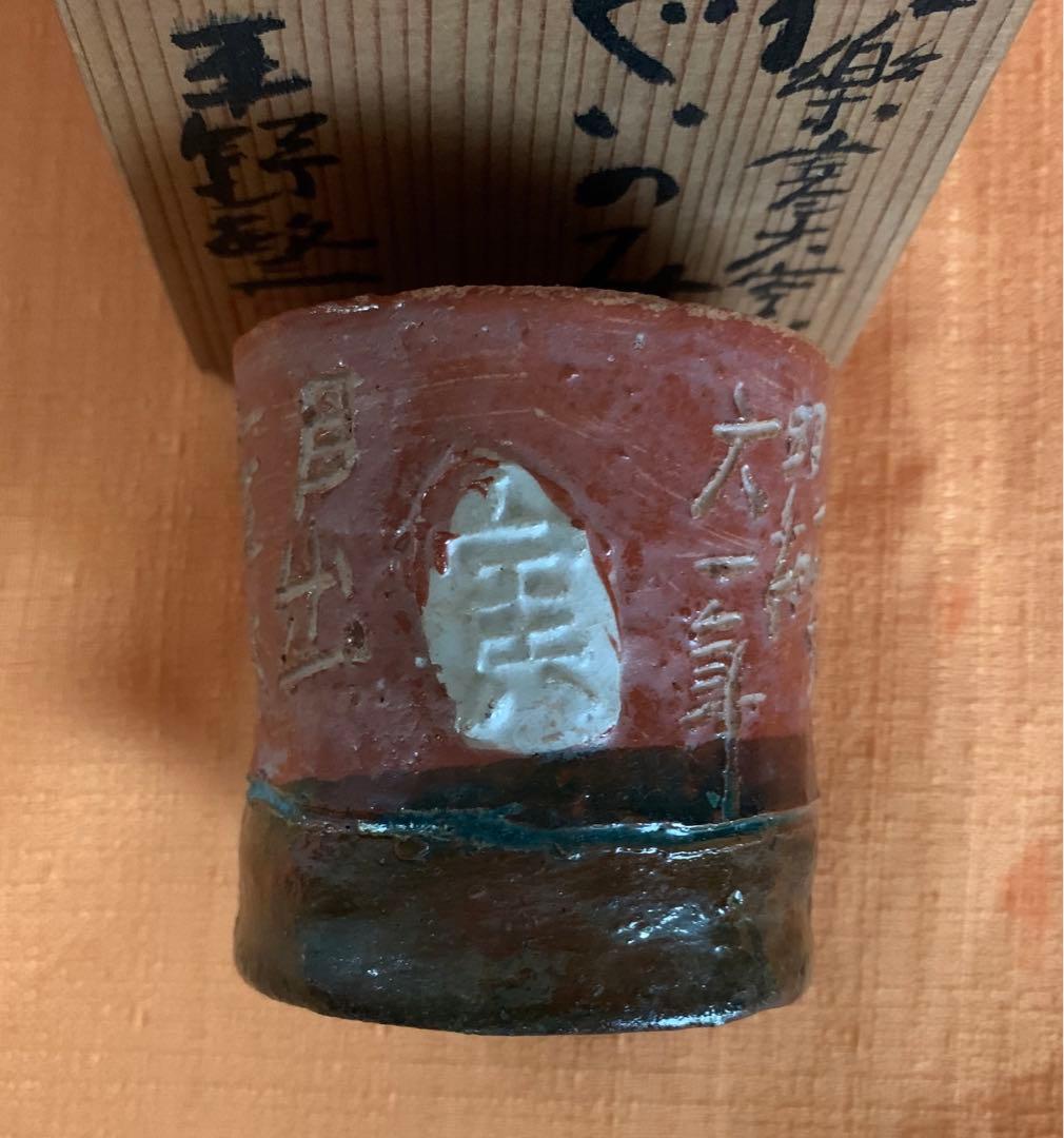 信楽焼　平野敏三　作　寒六窯　ぐい呑　共箱